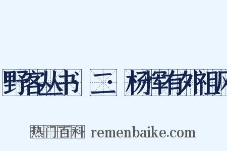 野客丛书·二·杨恽有外祖风是什么意思的图片
